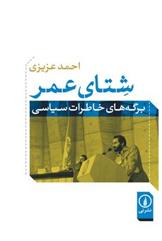 کتاب-شتای-عمر-اثر-احمد-عزیزی