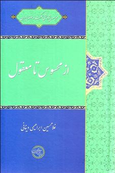 کتاب-از-محسوس-تا-معقول-اثر-غلام-حسین-ابراهیمی-دینانی
