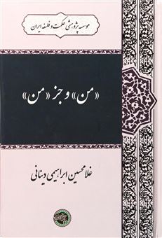 کتاب-من-و-جز-من-اثر-غلام-حسین-ابراهیمی-دینانی