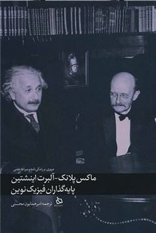 کتاب-ماکس-پلانک_آلبرت-اینشتین-پایه-گذاران-فیزیک-نوین-اثر-آلبرت-اینشتین