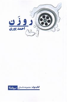 کتاب-روزن-اثر-احمد-پوری
