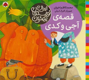 کتاب-قصه-ی-آجی-و-کدی-اثر-محمدکاظم-اخوان