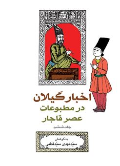 اخبار گیلان در مطبوعات عصر قاجار (جلد 6)