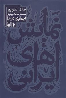 کتاب-نمایش-های-ایرانی-10-اثر-صادق-عاشورپور