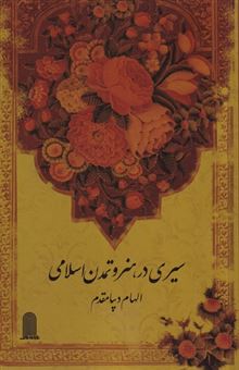 کتاب-سیری-در-هنر-و-تمدن-اسلامی-اثر-الهام-دیبا-مقدم