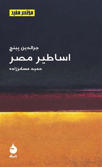 کتاب-اساطیر-مصر-اثر-جرالدین-پینچ