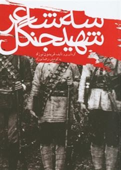 کتاب-سه-شاعر-شهید-جنگل-اثر-علی-امیری