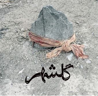 کتاب-گلشهر-اثر-بهمن-کیارستمی