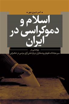 کتاب-اسلام-و-دموکراسی-در-ایران-اثر-امیر-دبیری-مهر