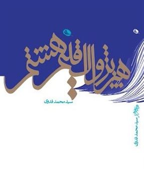 کتاب-هنر-پژواک-اقلیم-هشتم-اثر-محمد-فدوی