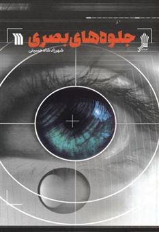 کتاب-جلوه-های-بصری-اثر-شهرزاد-شاه-حسینی