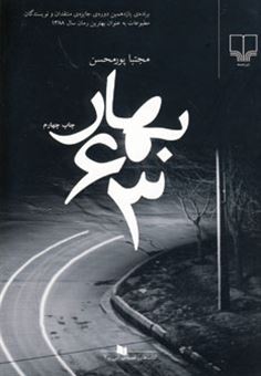 کتاب-بهار-63-اثر-مجتبی-پورمحسن