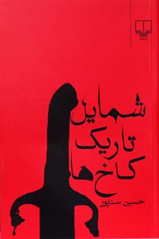 کتاب-شمایل-تاریک-کاخ-ها-اثر-حسین-سناپور
