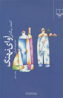 کتاب-آوای-نهنگ-اثر-احمد-بیگدلی