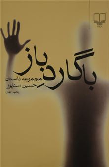 کتاب-با-گارد-باز-اثر-حسین-سناپور