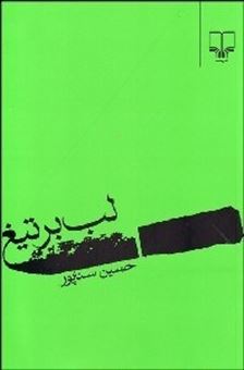کتاب-لب-بر-تیغ-اثر-حسین-سناپور