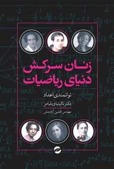 کتاب-زنان-سرکش-دنیای-ریاضیات-اثر-تالیتیا-ویلیامز