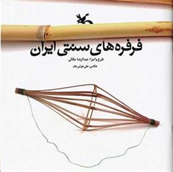 کتاب-فرفره-های-سنتی-ایران