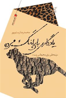کتاب-یادگاری-با-پلنگ-مرده-اثر-محمدرضا-رستم-پور