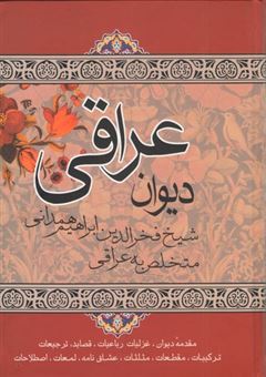 کتاب-دیوان-عراقی-اثر-شیخ-فخرالدین-ابراهیم-همدانی