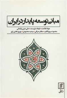 کتاب-مبانی-توسعه-پایدار-در-ایران-اثر-جواد-اطاعت-و-دیگران