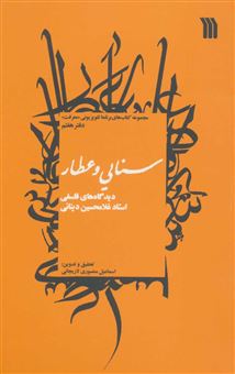 کتاب-سنایی-و-عطار-اثر-غلامحسین-ابراهیمی-دینانی