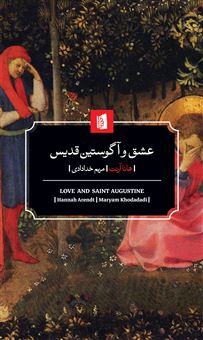 کتاب-عشق-و-آگوستین-قدیس-اثر-هانا-آرنت