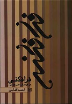 کتاب-فرافکنی-در-فرهنگ-و-ادب-فارسی-اثر-احمد-کتابی