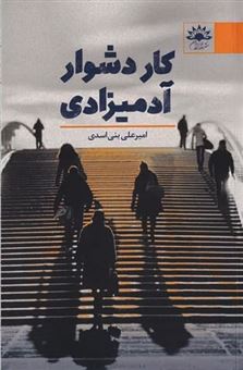 کتاب-کار-دشوار-آدمیزادی-اثر-امیر-علی-بنی-اسدی