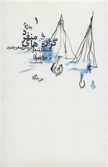 کتاب-گزاره-های-منفرد-سه-جلدی-اثر-علی-باباچاهی