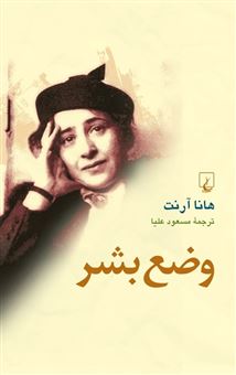 کتاب-وضع-بشر-اثر-هانا-آرنت