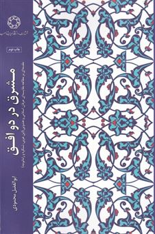 کتاب-مشرق-در-دو-افق-اثر-ابوالفضل-محمودی