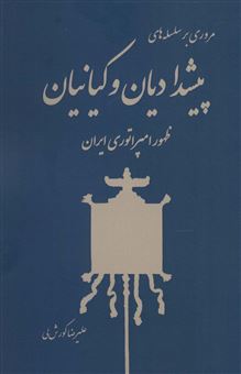 مروری بر سلسله‌های پیشدادیان و کیانیان 