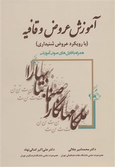 کتاب-آموزش-عروض-و-قافیه-اثر-علی-اکبر-کمالی-نهاد