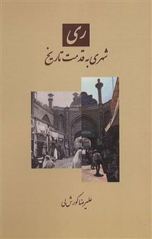 کتاب-ری-شهری-به-قدمت-تاریخ-اثر-علیرضا-کورش-لی