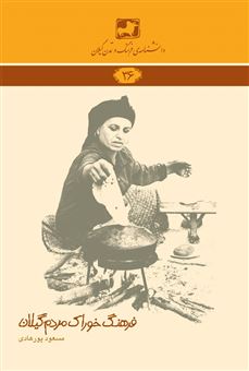 کتاب-فرهنگ-خوراک-مردم-گیلان-اثر-مسعود-پورهادی