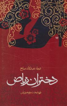 کتاب-دختران-ریاض-اثر-رجاء-عبدالله-صانع