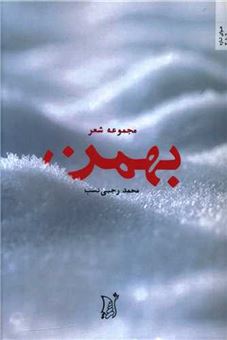 کتاب-بهمن-اثر-محمد-رجبی-نسب