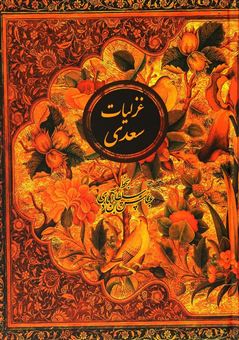 کتاب-غزلیات-سعدی-اثر-مصلح-بن-عبدالله-سعدی-شیرازی