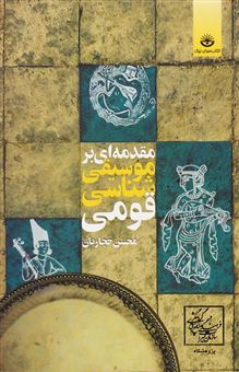 کتاب-مقدمه-ای-بر-موسیقی-شناسی-قومی-اثر-محسن-حجاریان