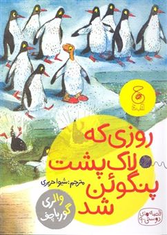 کتاب-روزی-که-لاک-پشت-پنگوئن-شد-اثر-والری-گورباچف