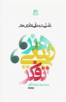 کتاب-هنر-زیبایی-تفکر-اثر-محمدرضا-ریخته-گران