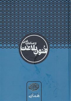 کتاب-فنون-بلاغت-و-صناعات-ادبی-اثر-جلال-الدین-همایی