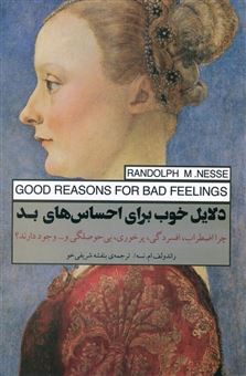 دلایل خوب برای احساس‌های بد 