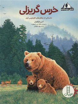 کتاب-خرس-گریزلی-اثر-اودری-فرگلوش