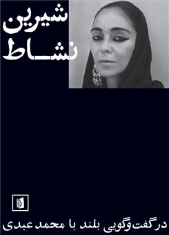 کتاب-شیرین-نشاط-اثر-محمد-عبدی