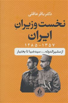 کتاب-نخست-وزیران-ایران-اثر-باقر-عاقلی