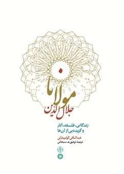 کتاب-مولانا-جلال-الدین-محمد-بلخی-اثر-عبدالباقی-گولپینارلی