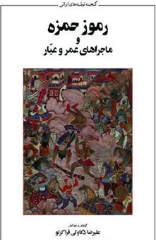 کتاب-رموز-حمزه-و-ماجراهای-عمر-و-عیار-اثر-علی-رضا-ذکاوتی-قراگزلو