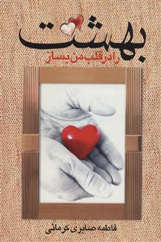کتاب-بهشت-را-در-قلب-من-بساز-اثر-فاطمه-صابری-کرمانی